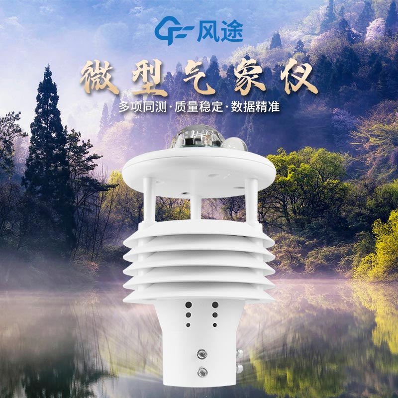 多參數(shù)氣象傳感器源頭廠(chǎng)商