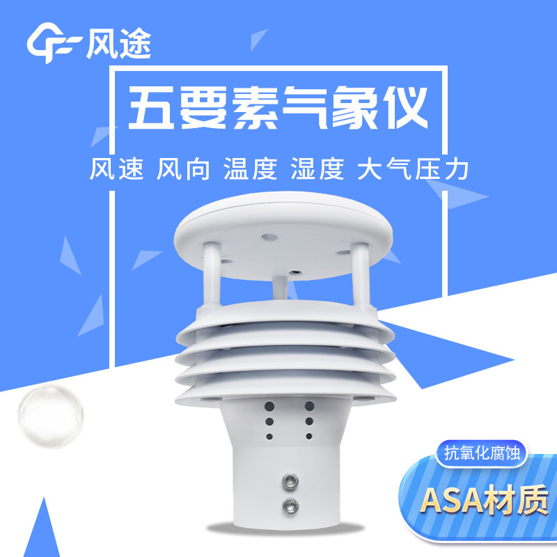 風(fēng)途2款五要素微型氣象儀有何差別？