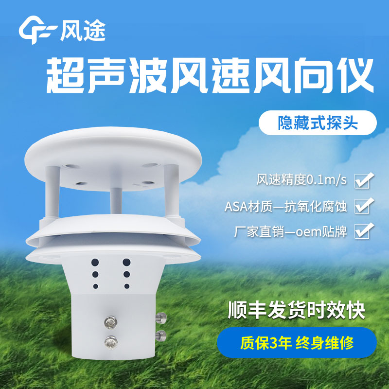 超聲波風(fēng)速風(fēng)向傳感器原理、優(yōu)勢、技術(shù)參數(shù)