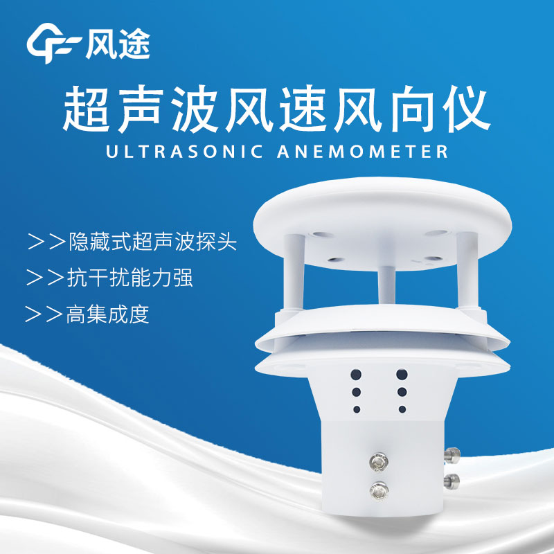 風(fēng)速傳感器分類，超聲波風(fēng)速傳感器好用