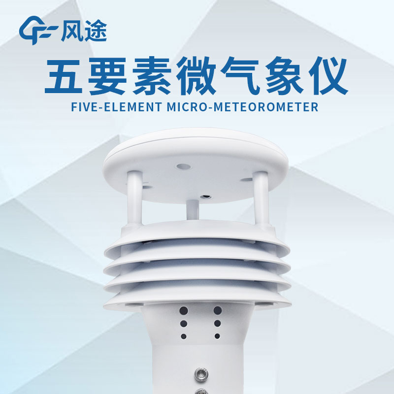 微型氣象站的設(shè)計(jì)有什么優(yōu)勢(shì)？