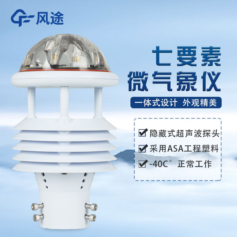 光伏發(fā)電環(huán)境監(jiān)測(cè)儀，光伏氣象站傳感器介紹