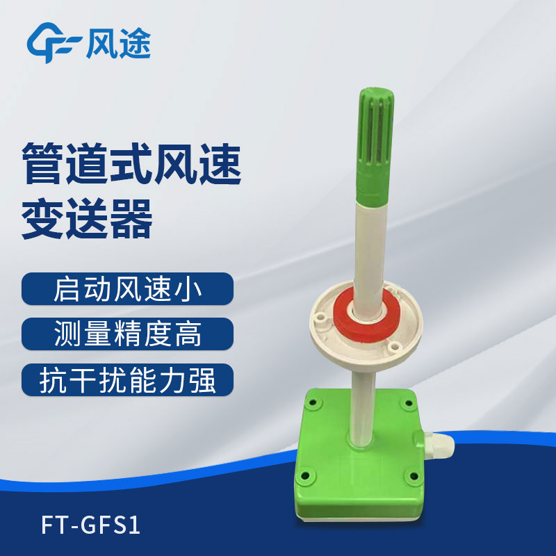 管道式風(fēng)速變送器是什么儀器？推薦型號