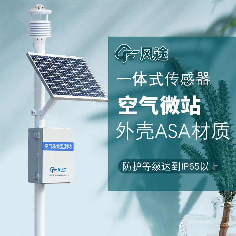 呼吸更清新，微型空氣質(zhì)量監(jiān)測(cè)站守護(hù)您的健康