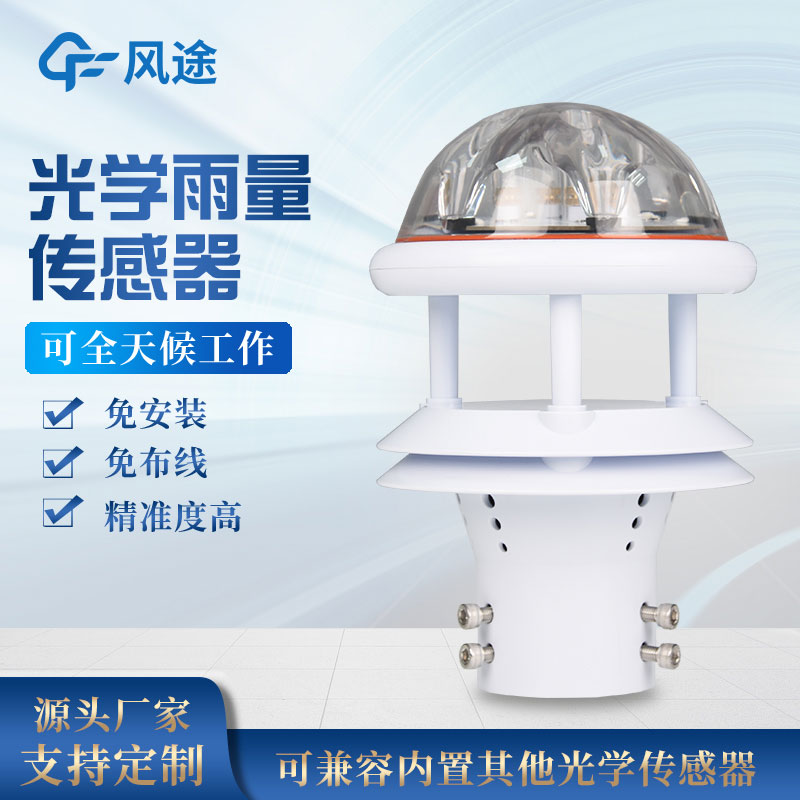 一體式光學雨量傳感器技術(shù)參數(shù)