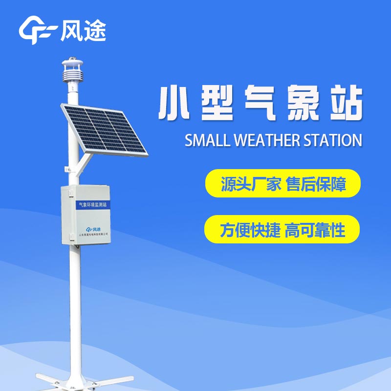 一體化微型氣象站：關于微氣象的監(jiān)控