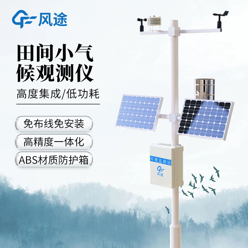 田間智能氣象觀測(cè)站，科技助農(nóng)