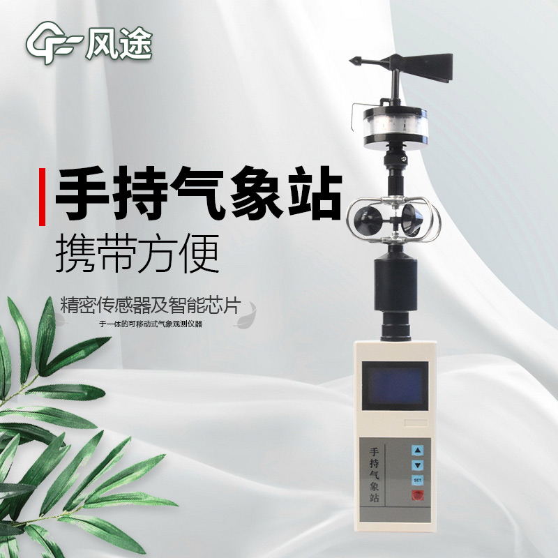 風(fēng)途：手持便攜氣象站，智能監(jiān)測，輕巧隨行