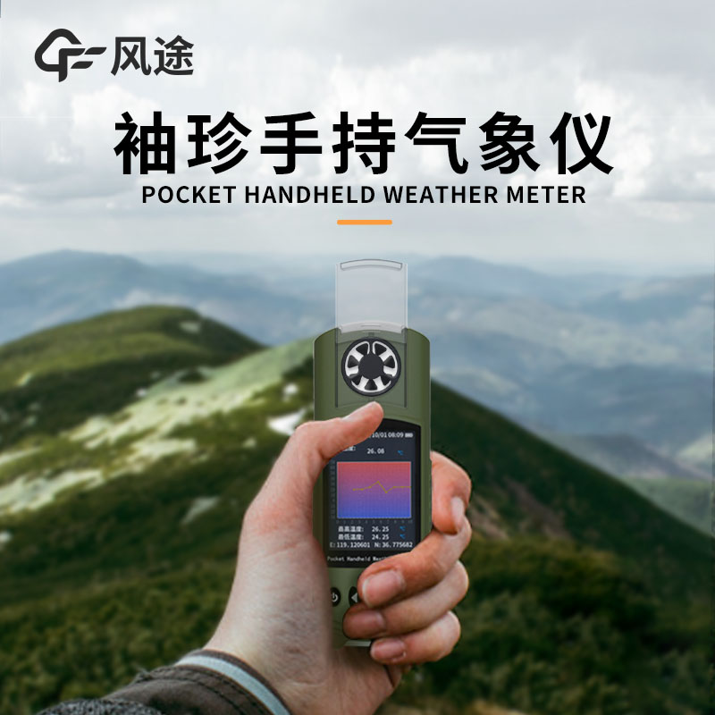 風途：手持便攜氣象站，智能監(jiān)測，輕巧隨行