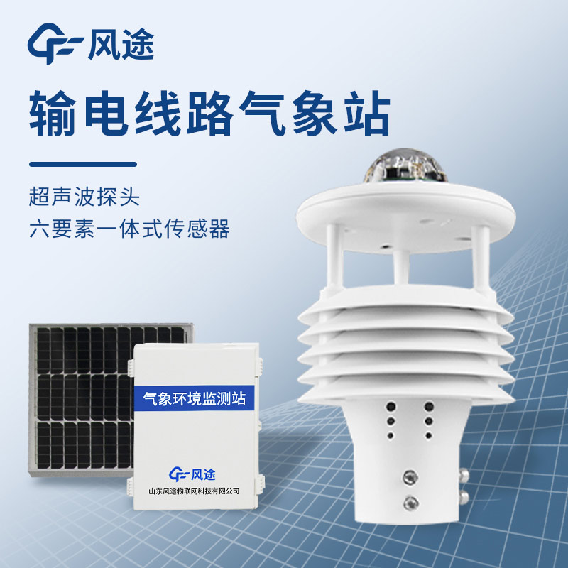 微氣象在線監(jiān)測裝置，保護輸電線路安全