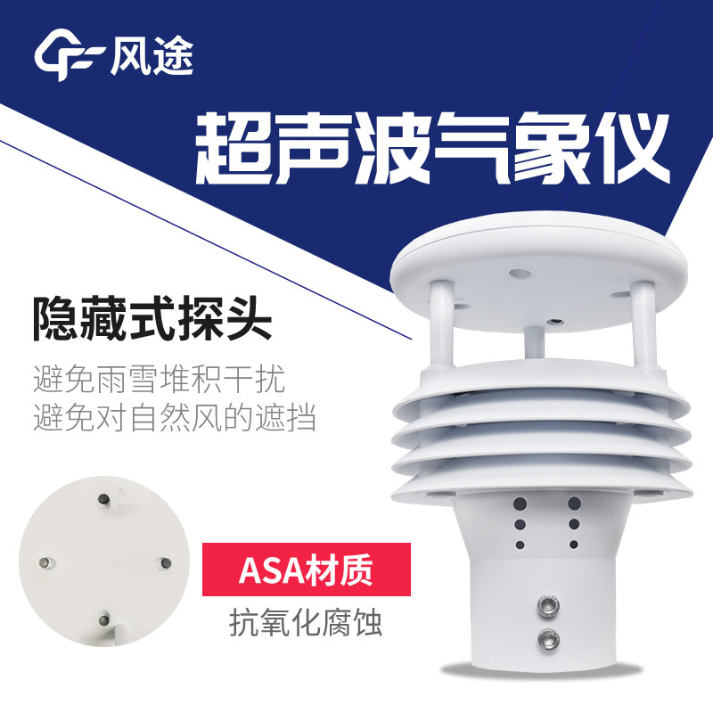 認識風力發(fā)電傳感器——超聲波多合一氣象傳感器