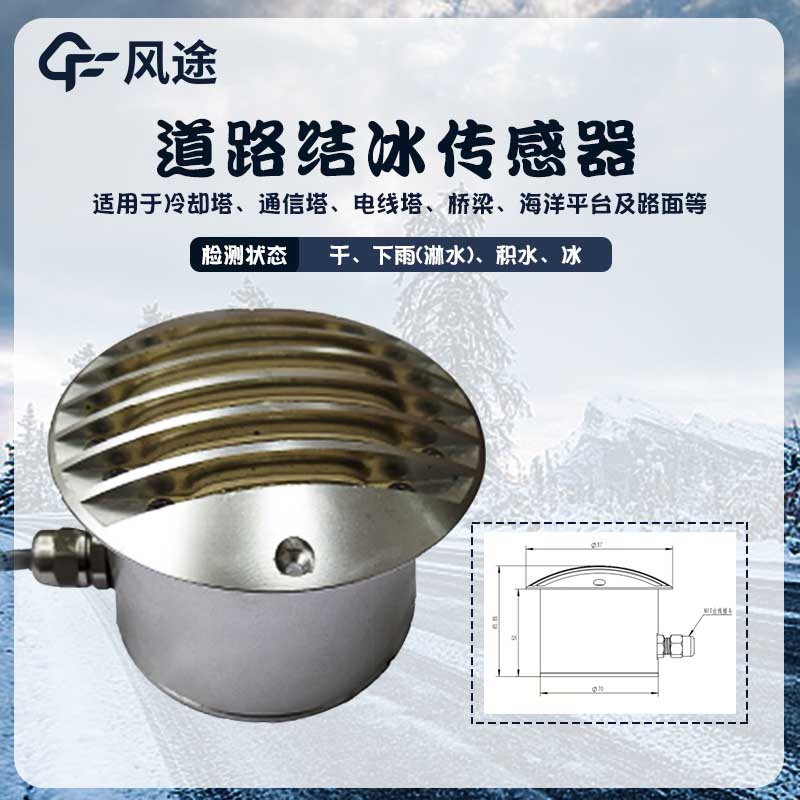 安裝積冰厚度傳感器，道路結(jié)冰早知道！