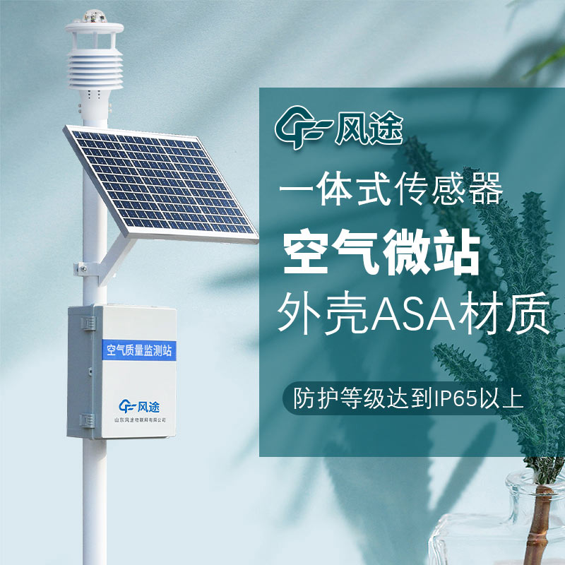 道路交通空氣質(zhì)量監(jiān)測(cè)微站