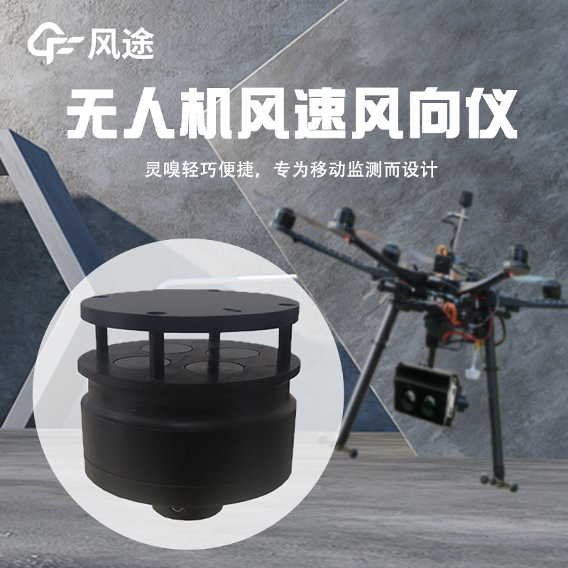 無(wú)人機(jī)風(fēng)速風(fēng)向儀的技術(shù)與應(yīng)用
