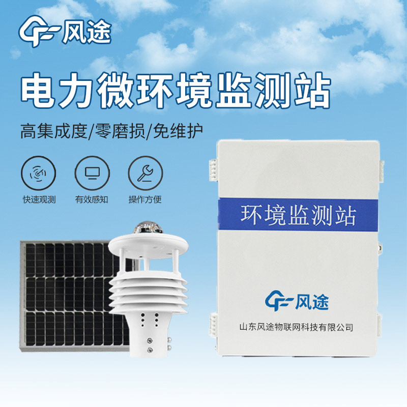 配電線路環(huán)境監(jiān)測(cè)儀，電力運(yùn)維，預(yù)防故障