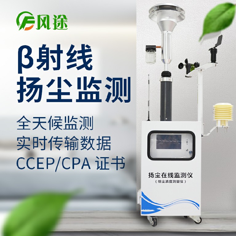 貝塔射線揚(yáng)塵在線監(jiān)測設(shè)備型號(hào)技術(shù)參數(shù)